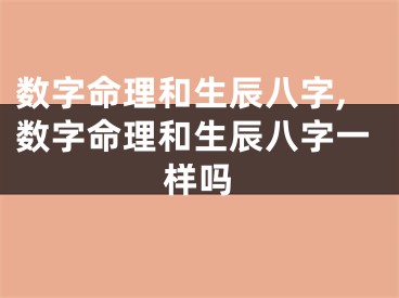 数字命理和生辰八字,数字命理和生辰八字一样吗