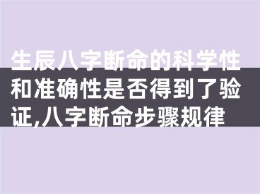 生辰八字断命的科学性和准确性是否得到了验证,八字断命步骤规律
