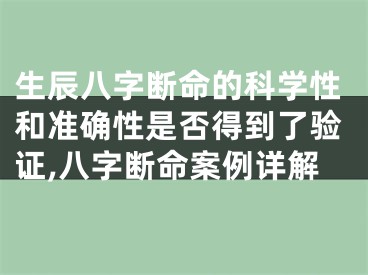生辰八字断命的科学性和准确性是否得到了验证,八字断命案例详解