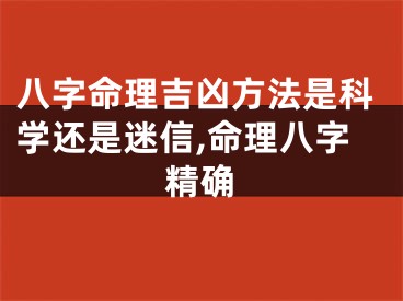 八字命理吉凶方法是科学还是迷信,命理八字精确