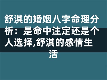 舒淇的婚姻八字命理分析：是命中注定还是个人选择,舒淇的感情生活