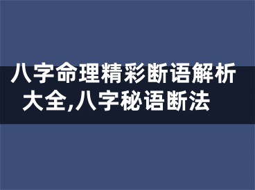 八字命理精彩断语解析大全,八字秘语断法