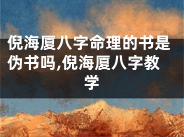 倪海厦八字命理的书是伪书吗,倪海厦八字教学