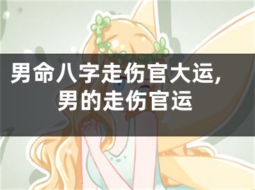 男命八字走伤官大运,男的走伤官运
