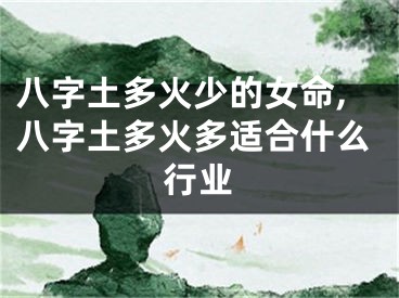 八字土多火少的女命,八字土多火多适合什么行业