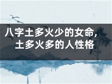 八字土多火少的女命,土多火多的人性格