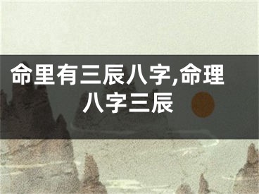 命里有三辰八字,命理八字三辰