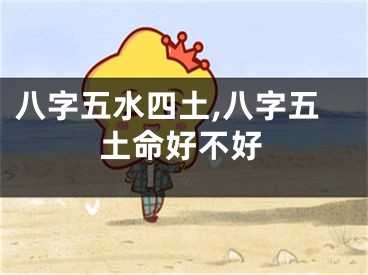 八字五水四土,八字五土命好不好