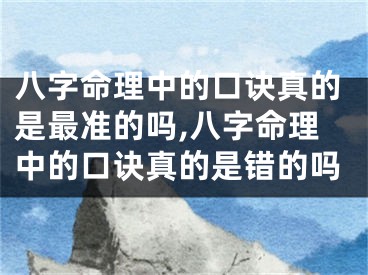 八字命理中的口诀真的是最准的吗,八字命理中的口诀真的是错的吗