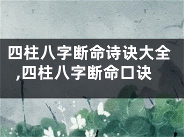 四柱八字断命诗诀大全,四柱八字断命口诀