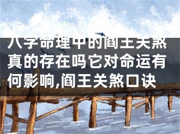 八字命理中的阎王关煞真的存在吗它对命运有何影响,阎王关煞口诀