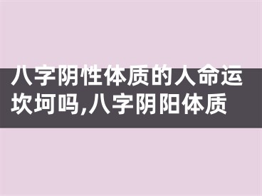 八字阴性体质的人命运坎坷吗,八字阴阳体质