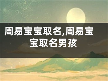 周易宝宝取名,周易宝宝取名男孩