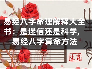 易经八字命理解释大全书：是迷信还是科学,易经八字算命方法