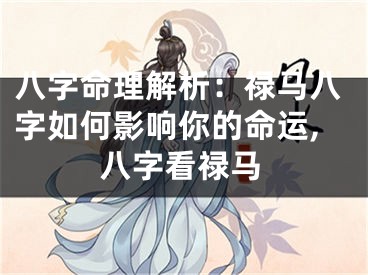 八字命理解析：禄马八字如何影响你的命运,八字看禄马