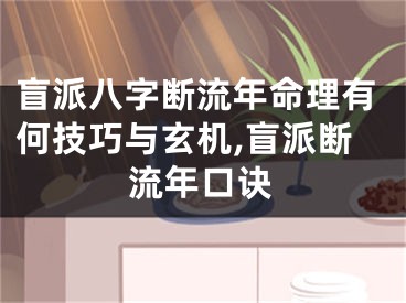 盲派八字断流年命理有何技巧与玄机,盲派断流年口诀