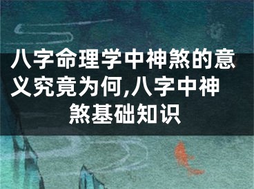 八字命理学中神煞的意义究竟为何,八字中神煞基础知识