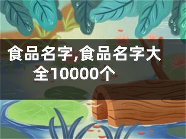 食品名字,食品名字大全10000个