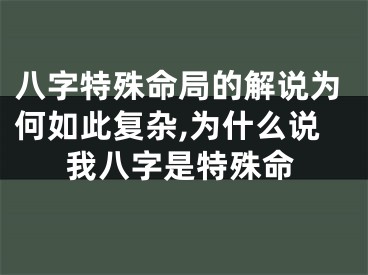 八字特殊命局的解说为何如此复杂,为什么说我八字是特殊命