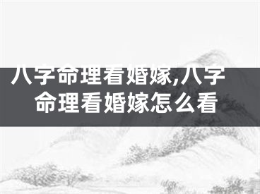 八字命理看婚嫁,八字命理看婚嫁怎么看