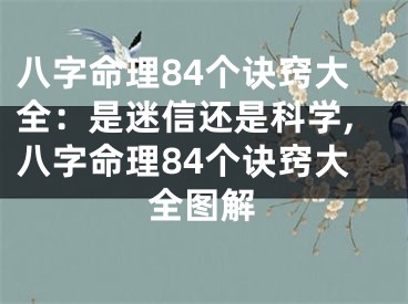 八字命理84个诀窍大全：是迷信还是科学,八字命理84个诀窍大全图解