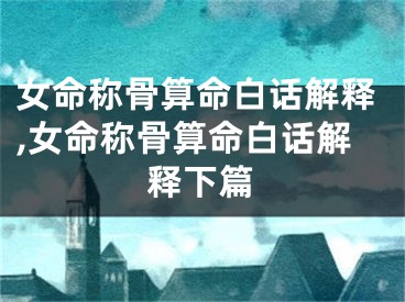 女命称骨算命白话解释,女命称骨算命白话解释下篇