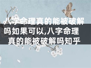 八字命理真的能被破解吗如果可以,八字命理真的能被破解吗知乎