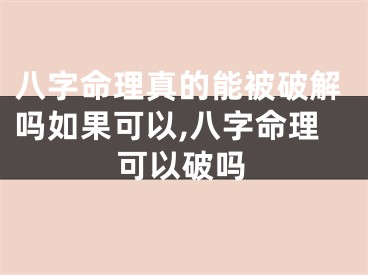 八字命理真的能被破解吗如果可以,八字命理可以破吗