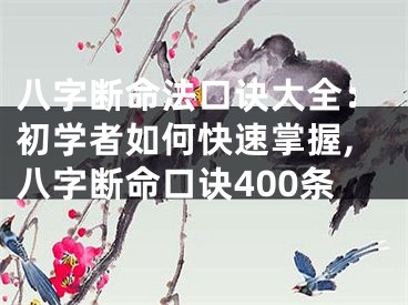 八字断命法口诀大全：初学者如何快速掌握,八字断命口诀400条