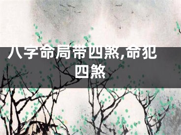 八字命局带四煞,命犯四煞