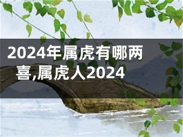 2024年属虎有哪两喜,属虎人2024