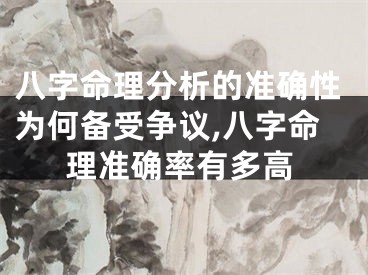 八字命理分析的准确性为何备受争议,八字命理准确率有多高