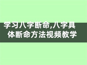 学习八字断命,八字具体断命方法视频教学