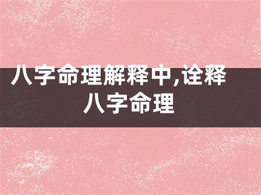八字命理解释中,诠释八字命理