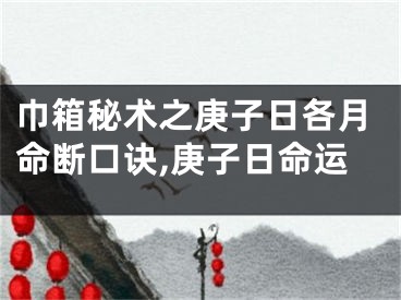 巾箱秘术之庚子日各月命断口诀,庚子日命运