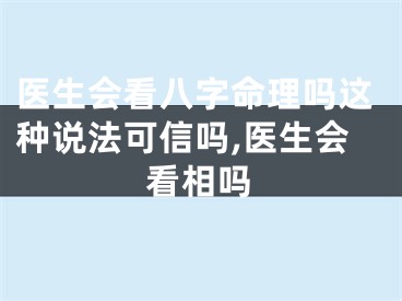医生会看八字命理吗这种说法可信吗,医生会看相吗