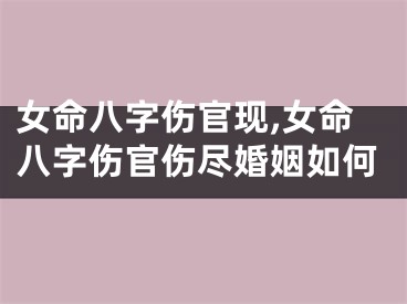 女命八字伤官现,女命八字伤官伤尽婚姻如何