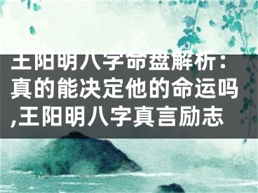 王阳明八字命盘解析：真的能决定他的命运吗,王阳明八字真言励志