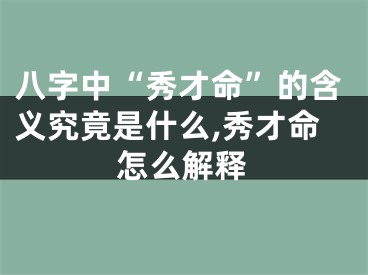 八字中“秀才命”的含义究竟是什么,秀才命怎么解释