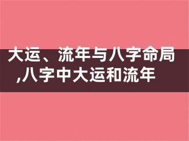 大运、流年与八字命局,八字中大运和流年