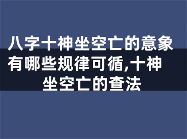 八字十神坐空亡的意象有哪些规律可循,十神坐空亡的查法