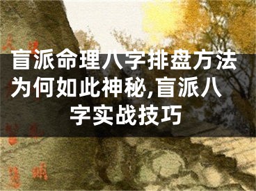 盲派命理八字排盘方法为何如此神秘,盲派八字实战技巧