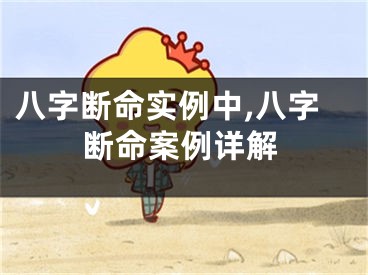 八字断命实例中,八字断命案例详解