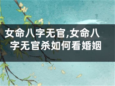 女命八字无官,女命八字无官杀如何看婚姻
