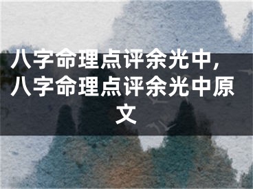 八字命理点评余光中,八字命理点评余光中原文