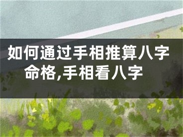 如何通过手相推算八字命格,手相看八字