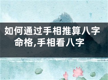 如何通过手相推算八字命格,手相看八字