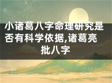 小诸葛八字命理研究是否有科学依据,诸葛亮批八字