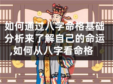 如何通过八字命格基础分析来了解自己的命运,如何从八字看命格