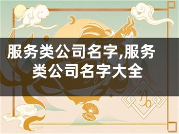 服务类公司名字,服务类公司名字大全